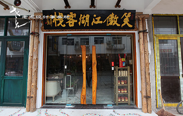 湖南省南岳衡山·笑傲江湖客棧民宿酒店設(shè)計